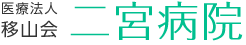 医療法人 移山会 二宮病院