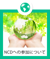 NCDへの参加について