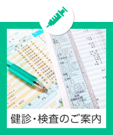 健診・検査のご案内